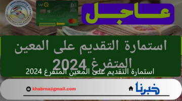 خطوات التسجيل في استمارة التقديم على المعين المتفرغ 2024 عبر بوابة أور والشروط المطلوبة