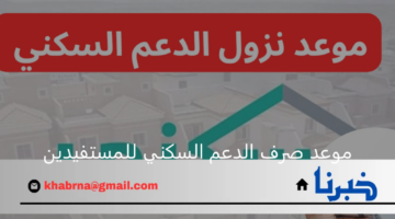 وزارة الإسكان السعودية تعلن عن موعد صرف الدعم السكني للمستفيدين لشهر نوفمبر 2024