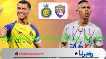 "الثأر" موعد مباراة النصر والعين 2024-11-05 دوري أبطال أسيا للنخبة والقنوات الناقلة والتشكيل