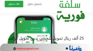 "سلفة" 25 ألف ريال تمويل شخصي بدون تحويل الراتب خلال ساعات معدودة وبشروط ميسرة sulfah