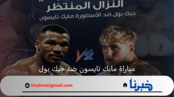 "النزال المنتظر".. القنوات الناقلة لمباراة مايك تايسون أمام جيك بول "mike tyson vs jake paul live" اليوم