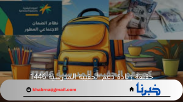 حقيقة زيادة دعم الحقيبة المدرسية 1446 – 1447 "الموارد البشرية توضح الأمر"