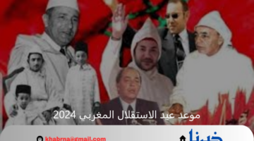 "الذكري 68".. موعد عيد الاستقلال المغربي 2024 وأجمل عبارات التهنئة