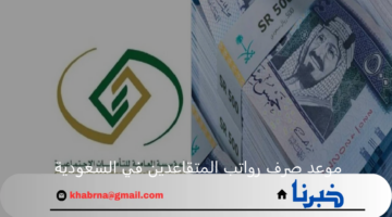 التأمينات الإجتماعية توضح موعد صرف رواتب المتقاعدين في السعودية شهر ديسمبر 2024 وشروط الاستحقاق