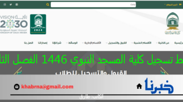 gph.edu.sa : رابط تسجيل كلية المسجد النبوي 1446 الفصل الثاني وشروط القبول للطلاب