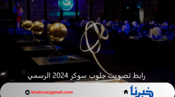 "صلاح ينافس علي أفضل مهاجم".. رابط تصويت جلوب سوكر 2024 الرسمي وموعد حفل توزيع الجوائز