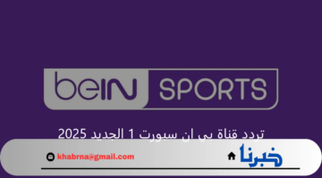 تابع أهم البطولات.. تردد قناة بي ان سبورت"bein sports 1" الجديد 2025 علي جميع الأقمار الصناعية
