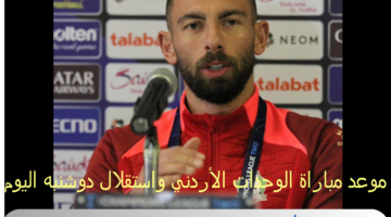 مباراة التأهل : موعد مباراة الوحدات الأردني واستقلال دوشنبه اليوم 2024-11-05 والقنوات الناقلة وترقب النتيجة
