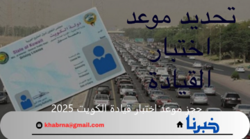 حجز موعد اختبار قيادة الكويت 2025 عبر الموقع لرسمي لوزارة الداخلية الكويتية والشروط المطلوبة