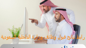 بالأسماء : - نتائج قبول وظائف الداخلية السعودية 1446 رجال (وكيل رقيب/عريف/ جندي أول/ جندي)