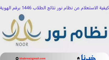 افتح NOOR  .. كيفية الاستعلام عن نظام نور نتائج الطلاب 1446 برقم الهوية