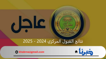 كيفية الاستعلام عن نتائج القبول المركزي 2024 - 2025 في الجامعات العراقية والمعدلات المطلوبة