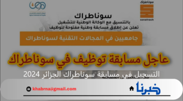 رابط التقديم في مسابقة سوناطراك الجزائر 2024 وأهم الشروط المطلوبة