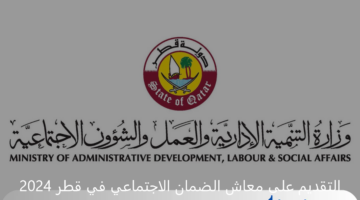 خطوات التقديم على معاش الضمان الاجتماعي في قطر 2024 والشروط المطلوبة