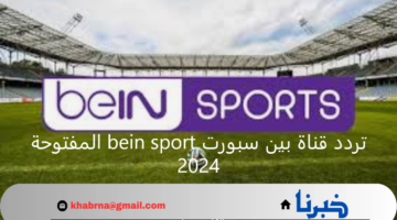 أخر تحديث..تردد قناة بين سبورت bein sport المفتوحة على جميع الأقمار