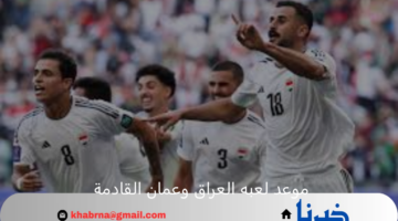 موعد لعبه العراق وعمان القادمة في التصفيات المؤهلة لكأس العالم 2026 والقنوات الناقلة
