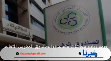 "وزارة المالية المغربية" توضح قيمة زيادة معاشات متقاعدي الصندوق المغربي للتقاعد 2024 ورابط الاستعلام عنها