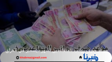 "وزارة المالية العراقية" توضح موعد صرف رواتب المتقاعدين لشهر ديسمبر 2024 في العراق