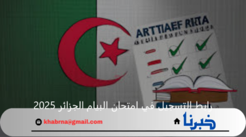 رابط التسجيل في امتحان البيام الجزائر 2025 عبر موقع الديوان الوطني للمسابقات والشروط المطلوبة