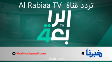 تردد قناة الرابعة العراقية لأهم المباريات الرياضية بجودة عالية Al Rabiaa TV