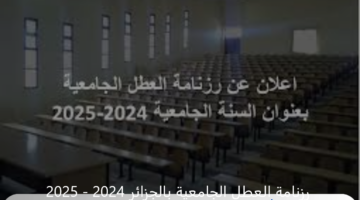 وزارة التربية والتعليم الجزائرية تحدد رزنامة العطل الجامعية 2024 - 2025 بالجزائر
