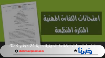 رابط الاستعلام عن نتائج امتحانات الكفاءة المهنية دورة 24 دجنبر 2023 وشروط التسجيل