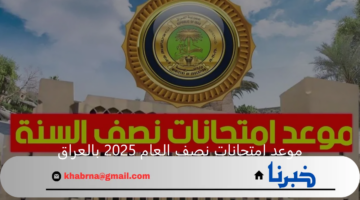 وزارة التربية العراقية تحدد موعد امتحانات نصف العام 2025 بالعراق