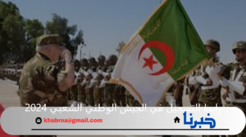 "وزارة الدفاع الجزائرية" تعلن عن رابط التسجيل في الجيش الوطني الشعبي 2024 والشروط المطلوبة