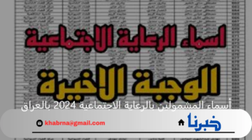 "وزارة العمل العراقية" تعلن أسماء المشمولين بالرعاية الاجتماعية 2024 بالعراق عبر منصة مظلتي "spa.gov.iq"