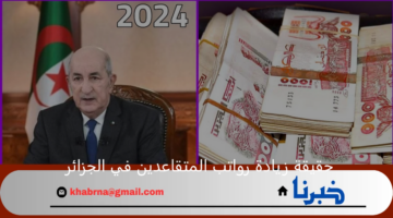 "وزارة المالية الجزائرية" توضح حقيقة زيادة رواتب المتقاعدين في الجزائر بنسبة تصل إلي 15% من شهر ديسمبر 2024