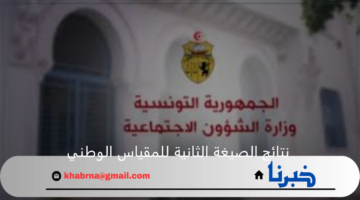 "وزارة الشؤون الاجتماعية التونسية" توضح رابط الاستعلام عن نتائج الصيغة الثانية للمقياس الوطني