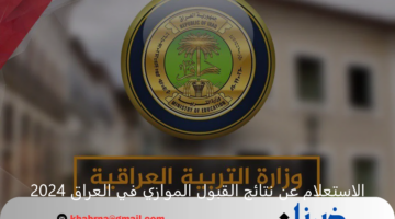 رابط الاستعلام عن نتائج القبول الموازي في العراق 2024 والشروط المطلوبة للقبول
