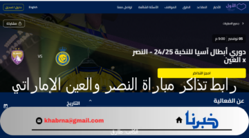 أحجز الآن.. رابط تذاكر مباراة النصر والعين بدوري أبطال أسيا للنخبة موعد المباراة والأسعار