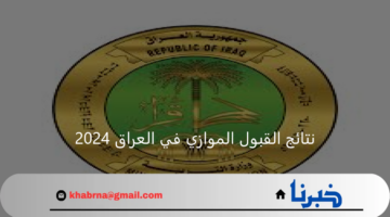 خطوات استخراج نتائج القبول الموازي في العراق 2024 وشروط الالتحاق بالجامعات العراقية