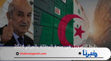 2000 دينار جزائر.. رابط التسجيل في منحة البطالة بالجزائر 2024 عبر موقع الوكالة الوطنية " minha.anem.dz" والشروط المطلوبة