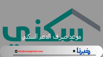 وزارة الإسكان توضح موعد صرف الدعم السكني لشهر نوفمبر وخطوات الاستعلام
