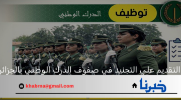 "وزارة الدفاع الجزائرية" توضح خطوات التقديم علي التجنيد في صفوف الدرك الوطني بالجزائر 2024 والشروط المطلوبة