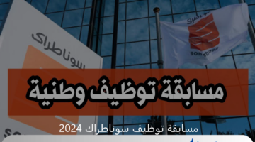 خطوات التقديم في مسابقة توظيف سوناطراك 2024 للجامعيين وخريجي المعاهد والشروط المطلوبة