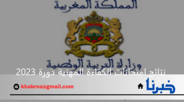 رسميا.. رابط الاستعلام عن نتائج امتحانات الكفاءة المهنية دورة 2023 عبر موقع وزارة التربية المغربية "Www men gov ma"