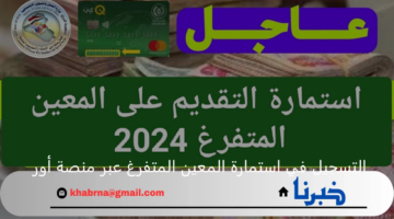 رابط التسجيل في استمارة المعين المتفرغ عبر منصة أور ur.gov.iq والشروط المطلوبة