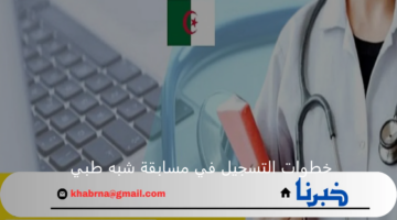 خطوات التسجيل في مسابقة شبه طبي عبر المنصة الرقمية لوزارة الصحة “formation.sante.gov.dz 2024” والشروط المطلوبة