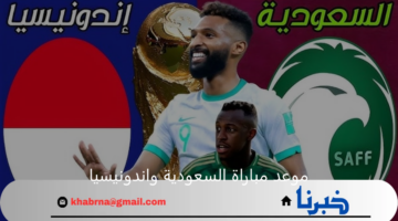 موعد مباراة السعودية واندونيسيا اليوم في تصفيات آسيا المؤهلة لكأس العالم 2026 والقنوات الناقلة