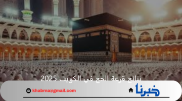 رابط الاستعلام عن نتائج قرعة الحج في الكويت 2025 عبر موقع وزارة الأوقاف "awqaf.gov.kw"