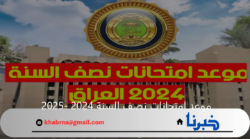 "وزارة التربية العراقية" تكشف عن موعد امتحانات نصف السنة 2024 -2025 العراق ومواعيد الإجازات الرسمية