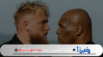 على أشهر منصة عالمية.. متي نزال مايك تايسون وجيك بول 2024؟ "تعرف علي التفاصيل"