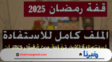 "وزارة الداخلية الجزائرية" تتيح استمارة التسجيل في قفة رمضان بالجزائر 2025 والشروط المطلوبة
