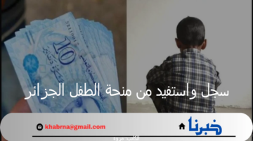 وزارة التضامن توضح خطوات وشروط التسجيل في منحة الطفل الجزائر 2024؟