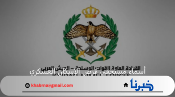 رابط الاستعلام عن أسماء مستحقي قرض الإسكان العسكري لشهر ديسمبر بالأردن 2024 وشروط استحقاق القرض