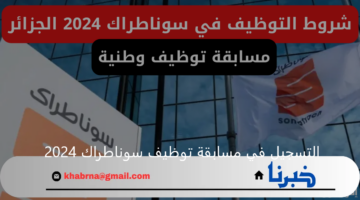من هنا.. خطوات التسجيل في مسابقة توظيف سوناطراك 2024 بالجزائر والتخصصات والشروط المطلوبة