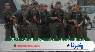 رابط التسجيل في الدرك الوطني الجزائري 2024 عبر موقع وزارة الدفاع الجزائرية والشروط المطلوبة